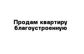 Продам квартиру благоустроенную